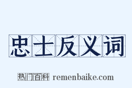 忠士反义词是什么意思的图片